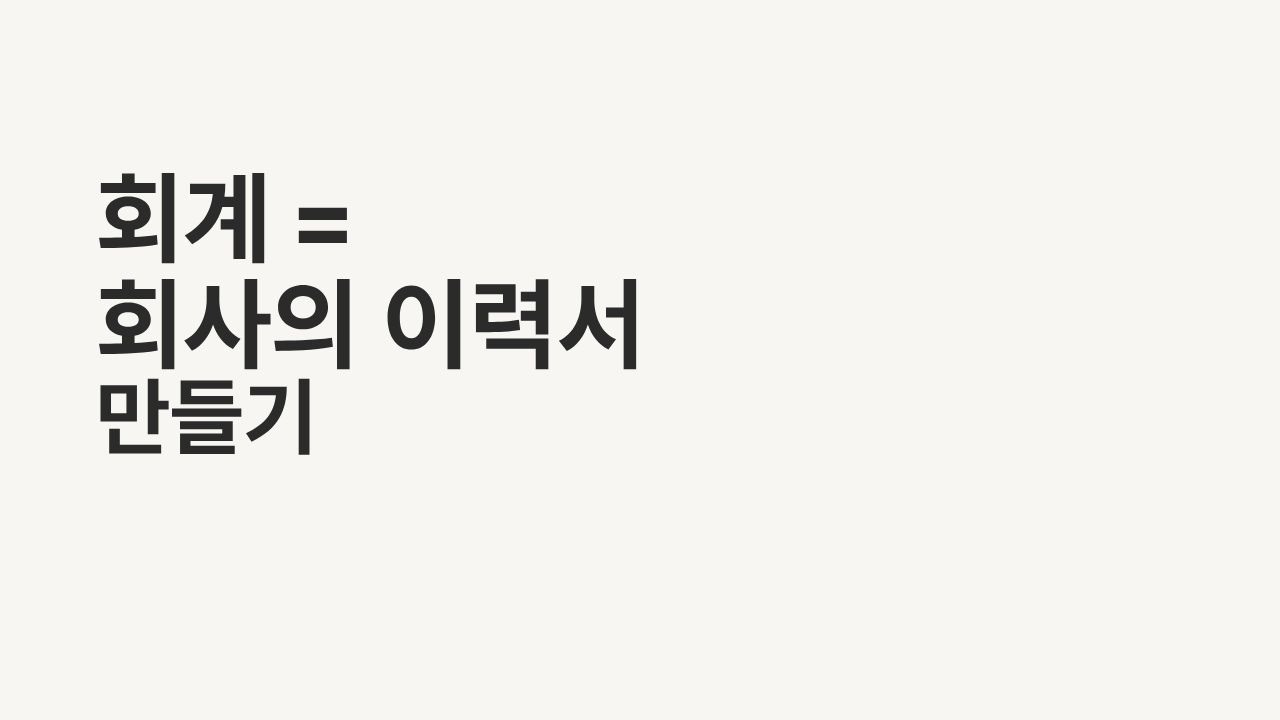 회계, 사실 이거 하나면 끝납니다 - YouTube