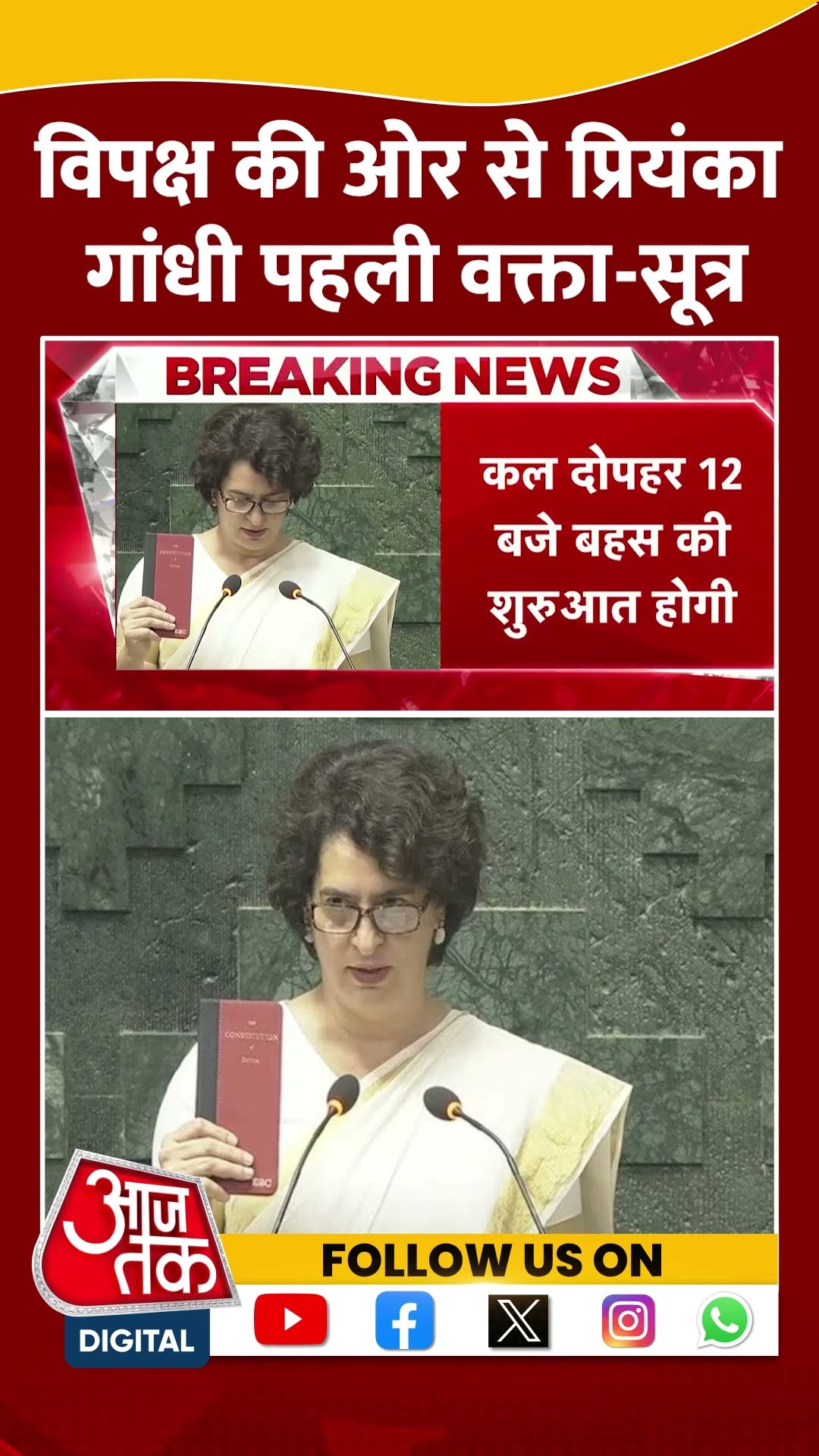 Priyanka Gandhi: विपक्ष की ओर से प्रियंका गांधी पहली वक्ता- सूत्र | Parliament Session | #shorts