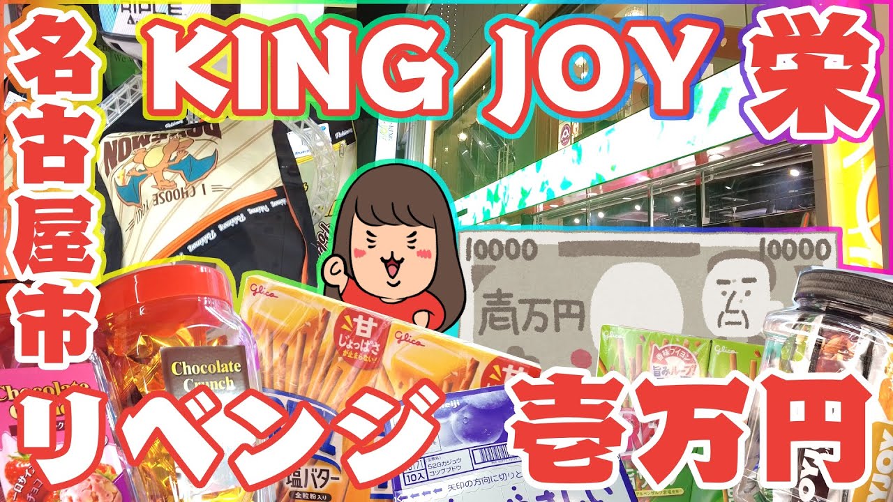クレーンゲーム【キングジョイ】リベンジです！！１万円でどれだけ獲れるか！？(名古屋遠征＃２)