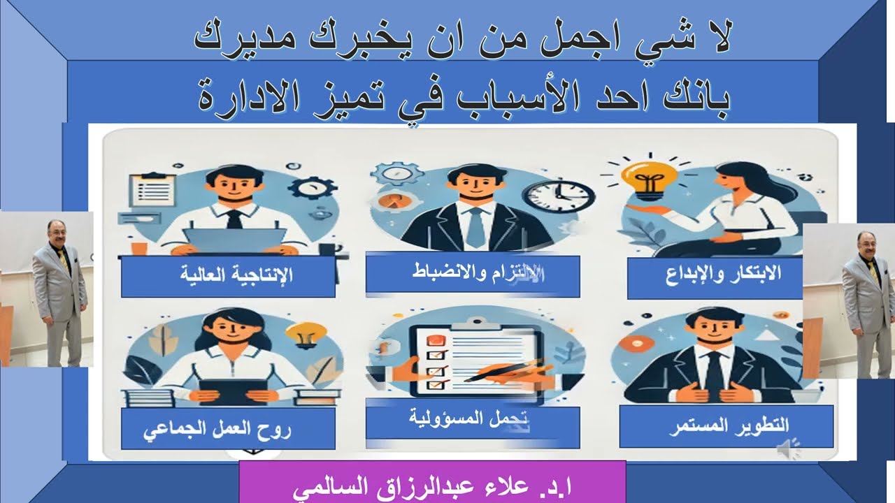 لاشي اجمل من ان يخبرك مديرك بانك احد الاسباب في تميز الادارة