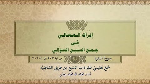 جمع تعليمي للقراءات السبع (سورة البقرة من آية ٢٠٣ إلى آية ٢٠٩) محمد الله محمد روشن