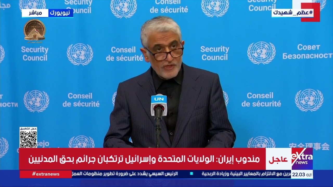 مندوب إيران: الولايات المتحدة وإسرائيل ترتكبان جرائم بحق المدنيين