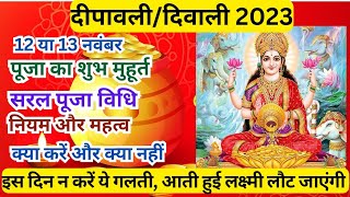 दिवाली पूजा का शुभमुहूर्त, पूजाविधि. diwali puja ka shubh muhurat, puja vidhi. diwali puja time 2023