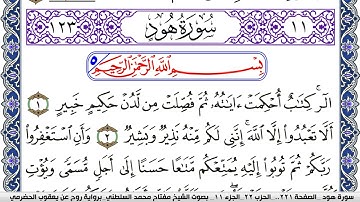 سورة هود مكتوبة مفتاح السلطني برواية روح عن يعقوب الحضرمي