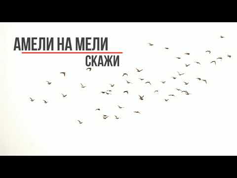 Амели на Мели - Скажи