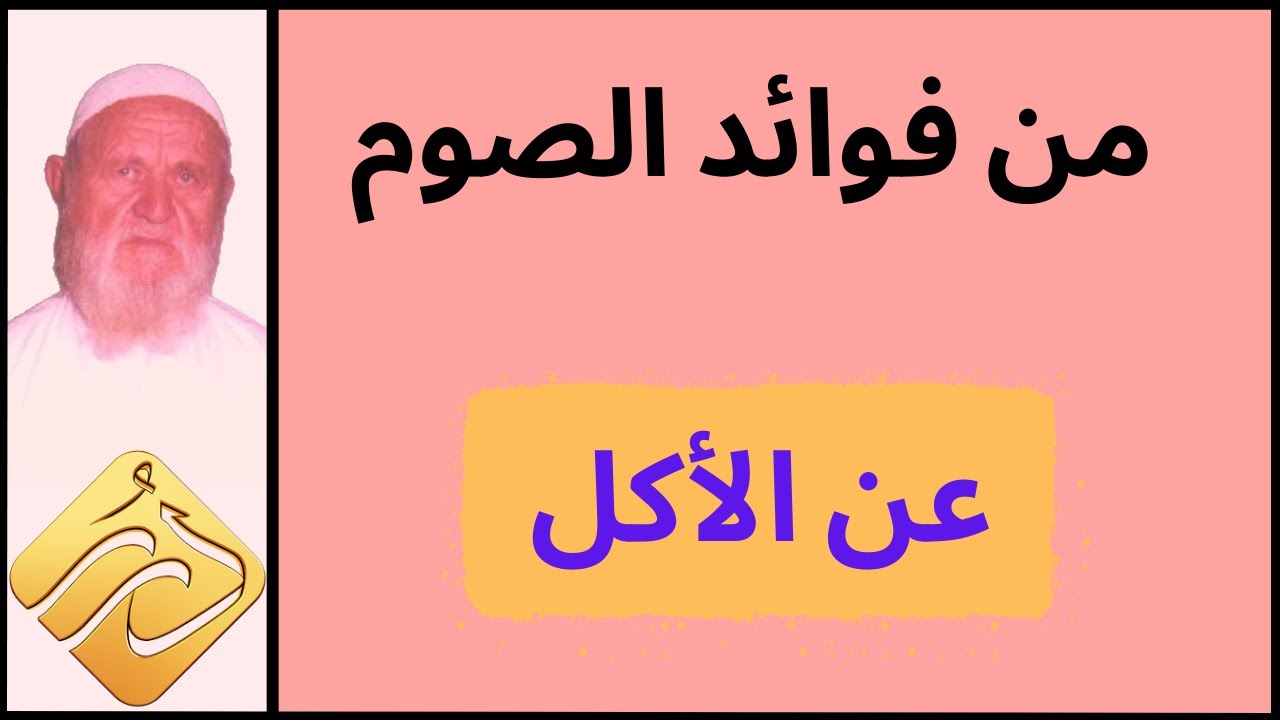 الشيخ الألباني من فوائد الصوم عن الأكل