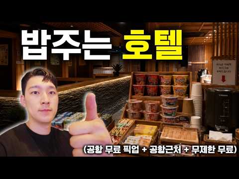 인천공항 근처  24시 무료 식당이 있는 가성비 호텔은 어떨까? 너무 좋은데요?