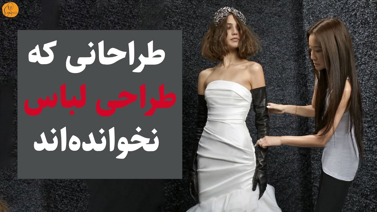 طراحی لباس بدون مدرک