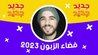 إتصالات الجزائر فضاء الزبون 2023