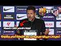 دييغو سيميوني يهاجم التحكيم بعد خسارة أتلتيكو مدريد ضد برشلونة 2 1