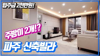 파주 당하동 신축빌라 분양가 저렴하고 입주금 저렴한 대단지 현장