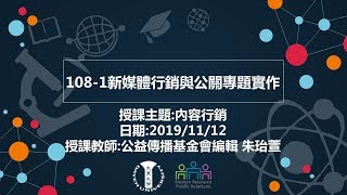 108 1新媒體行銷與公關專題實作201911112朱怡萱 編輯