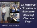 Покупки #Фаберлик // Босоножки Ориентал // Ажурный трикотажный джемпер summer fest