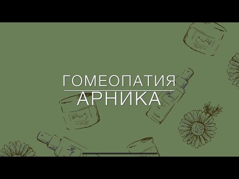 Гомеопатия АРНИКА