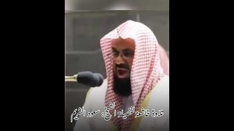تلاوة خاشعة للشيخ: سعود الشريم ﴿وتولى عنهم وقال يا أسفى على يوسف وابيضت عيناه من الحزن فهو كظيم﴾