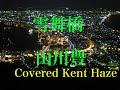 雪舞橋  / 山川豊 Cover Kent Haze