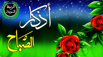 أذكار الصباح بصوت الشيخ العفاسي  Morning Athkar  Les invocations du matin