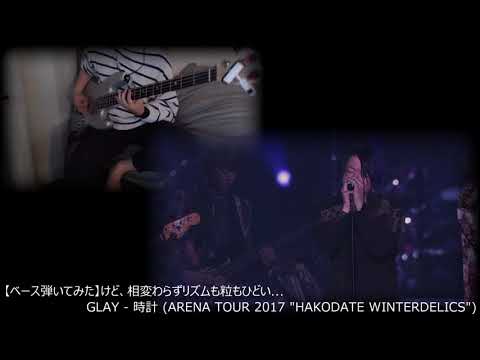 ベース弾いてみたら下手過ぎて致命的だった GLAY - 時計 (ARENA TOUR 2017)