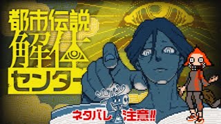 【都市伝説解体センター　実況】～第二話～　パート3