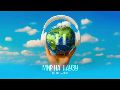Денис Клявер —  Мир на паузу (Премьера трека, 2025)