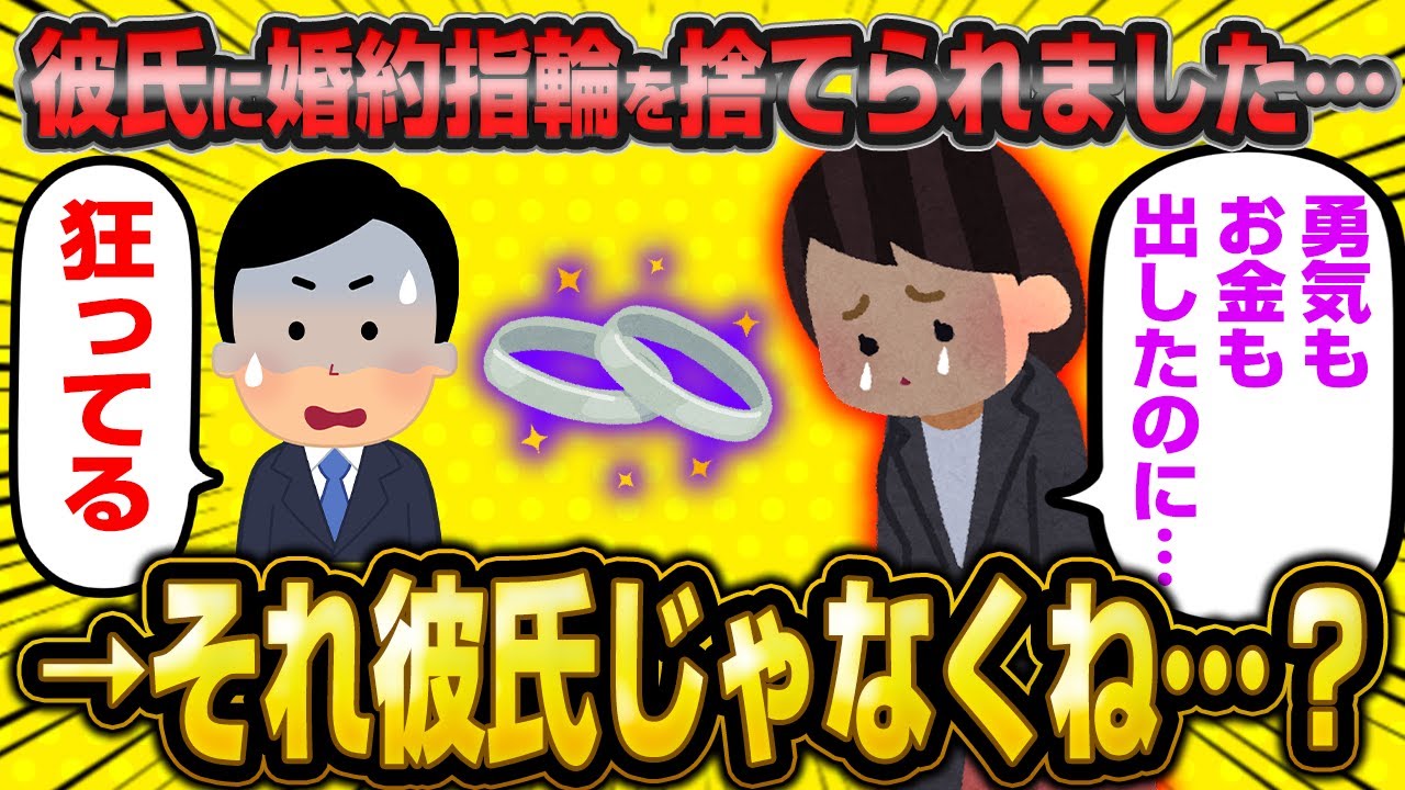 37歳女さん「勇気もお金も出した婚約指輪を彼氏に捨てられました…こんなのひどすぎます…」←それって彼氏じゃなくて…スレ民困惑【2ch面白いスレ】 YouTube