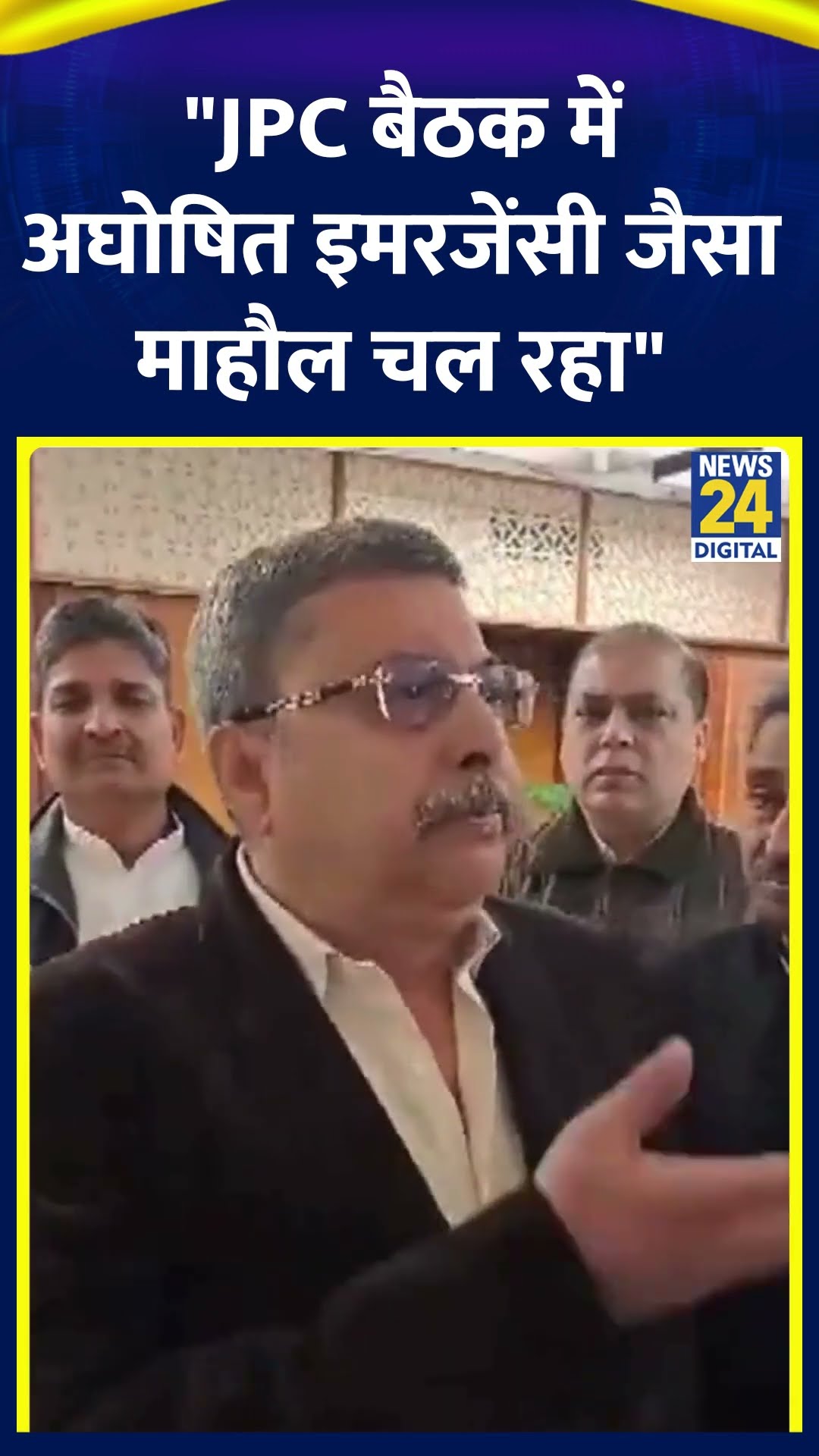 वक्फ पर बनी JPC बैठक में हंगामा |  विपक्ष के सभी सांसद सस्पेंड हुए | #jpcmeeting #kalyanbanerjee