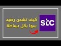 طريقة شحن رصيد سوا Stc من تطبيق Mystc 