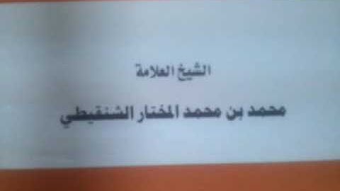 حكم سجود التلاوة على البعير الشيخ محمد الشنقيطي