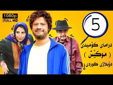درامای کۆمیدی موکێش ئەلقەی 5 فارسی دۆبلاژی کوردی FULL HD 1080