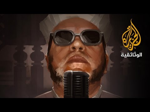 وثائقي عن الشيخ عبد الحميد كشك