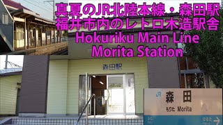 真夏のJR北陸本線・森田駅（福井市内のレトロ木造駅舎）Hokuriku Main Line, Morita Station