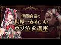 伊藤麻希の世界一かわいいウソ泣き講座