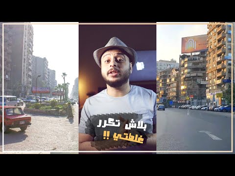ما تشتريش شقة على الشارع الرئيسي في مصر ابدا