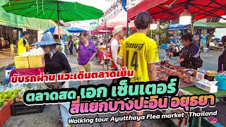 ขับรถผ่าน แวะเดินตลาดเย็น เอกเซ็นเตอร์ บางปะอิน #เดินเที่ยวตลาด #อยุธยา #ayutthaya #fleamarket