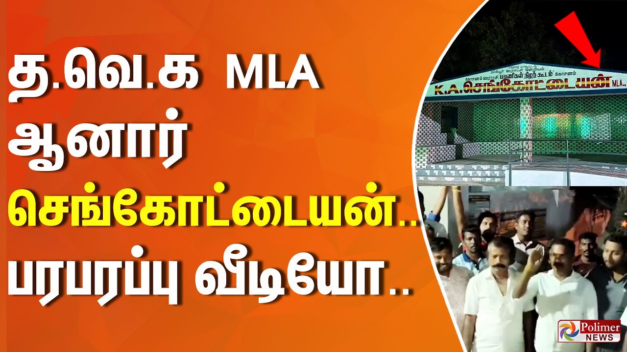TVK Vijay | KAS | த.வெ.க MLA ஆனார் செங்கோட்டையன்.. நள்ளிரவில் நடந்த பரபரப்பு சம்பவம்..