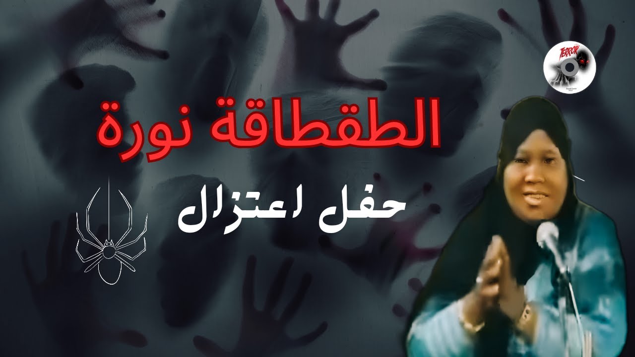 الطقاقةنورة،حفل اعتزال، الحفلة التى رقص فيها الجن