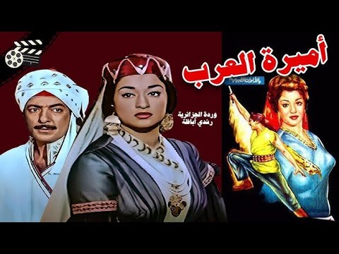فيلم أميرة العرب Amirat Al Arab Movie بطولة وردة الجزائرية رشدي أباظة فؤاد المهندس محمد عوض 