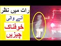 Strange Things Seen at Night - Raat May Nazar Anay Wali Ajeeb Cheezain