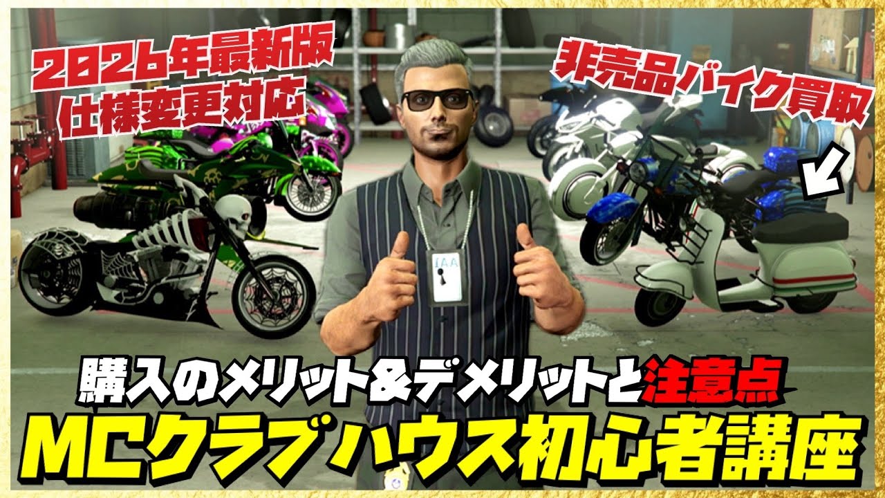 【最新版】MCクラブハウス初心者講座・メリットとデメリットや注意点・お金稼ぎ・自動お金稼ぎビジネスまとめ・GTAオンライン
