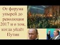 От форума упырей до революции 2017 и о том, когда уйдёт Путин