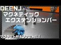 【工具紹介】DEEN J マグネティックエクステンションバー