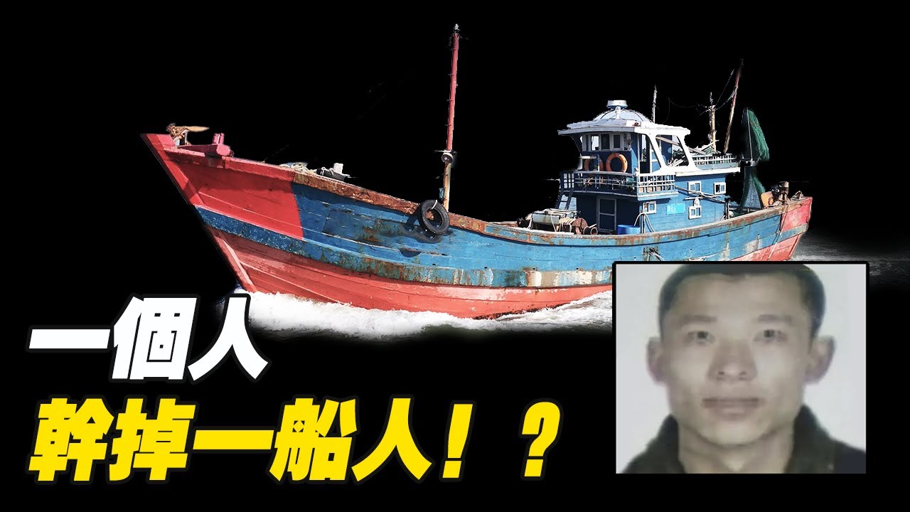 真實的太平洋大逃殺案件，一群老好人為何變成惡魔！？魯榮漁2682號案件！ - YouTube