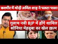 Big setback for Mehbooba Mufti Sonia Gandhi Congress in Kashmir Ghulam Nabi Azad will join BJP Modi