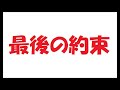 最後の約束/矢沢永吉_178 cover by 感謝