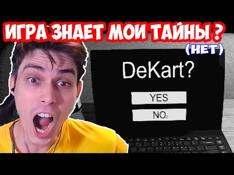 Видео: ЭТА ИГРА МЕНЯ ЗНАЕТ ?? МНЕ СТРАШНО !!