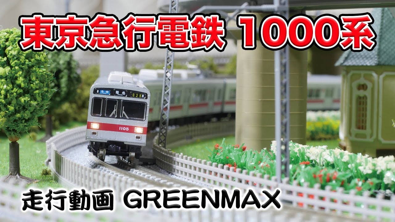 鉄道模型】東急1000系 走行動画 GREENMAX【Nゲージ】 - YouTube