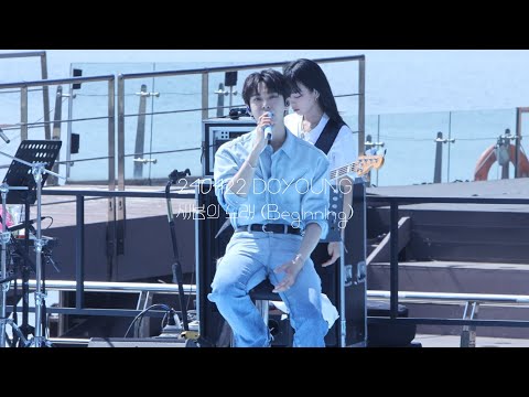 240422 도영 DOYOUNG 새봄의 노래(Beginning) Full