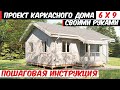 Одноэтажный каркасный дом 6х9 по канадской технологии своими руками. Винтовые сваи и ростверк