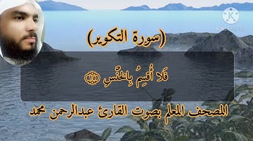المصحف المعلم سورة التكوير بصوت القارئ عبدالرحمن محمد