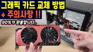 컴퓨터 외장 그래픽 카드 교체, 장착 방법 + 주의사항 !! (90%가 환불합니다..)